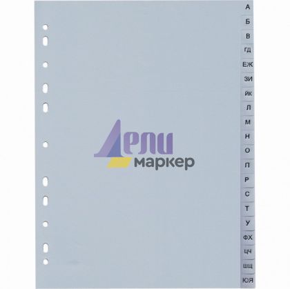 Разделител PVC A4 А-Я Сив