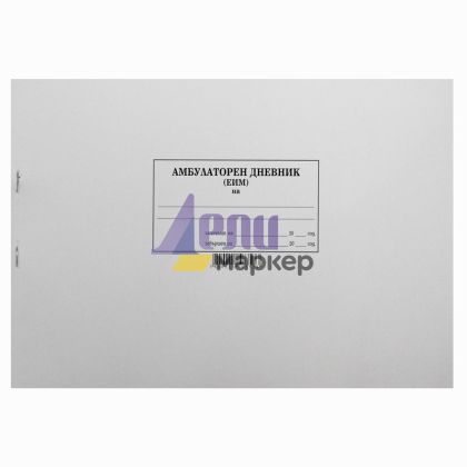 Амбулаторен дневник Твърди корици, А4 100 л.