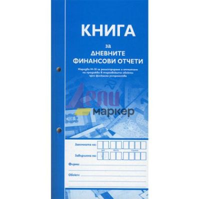 Книга за (касов апарат) дневните финансови отчети, с номер и дат Меки корици, вестник, 2/3 А4 185 л.