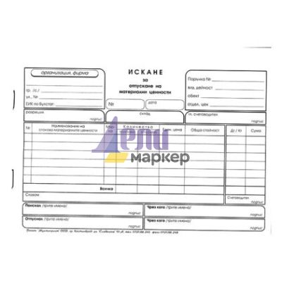 Искане за отпускане на материални ценности 8 реда Химизирано, А5 100 л.