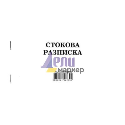 Стокова разписка 7 реда Химизирана, А5 100 л.