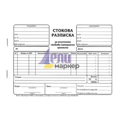 Стокова разписка 7 реда Химизирана, А5 100 л.