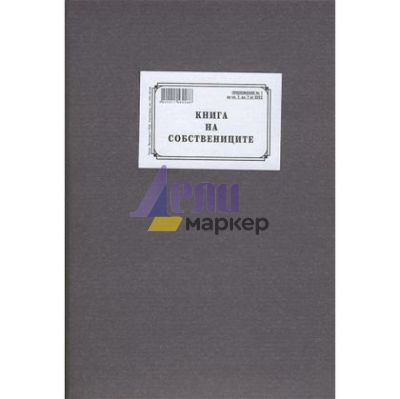 Книга на собствениците Твърди корици, вестник, А4 100 л.