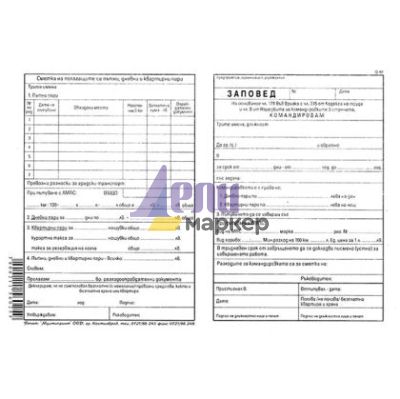 Заповед за командировка Вестник, А5 100 л.
