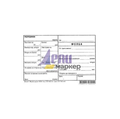 Заповед за разрешаване на отпуск Вестник, B6 100 л.