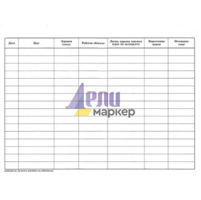 Дневник за личната хигиена на персонала Меки корици, вестник, А4 50 л.