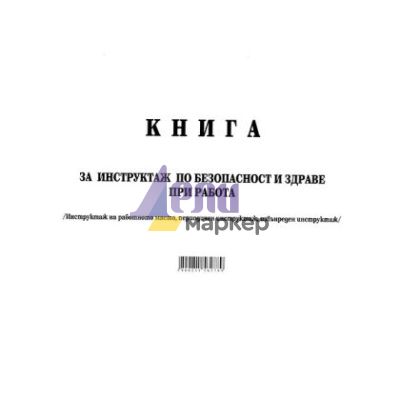 Книга за периодичен инструктаж Меки корици, вестник, А4 50 л.