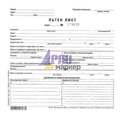 Пътен лист, с номерация Вестник, 2/3 А4 100 л.