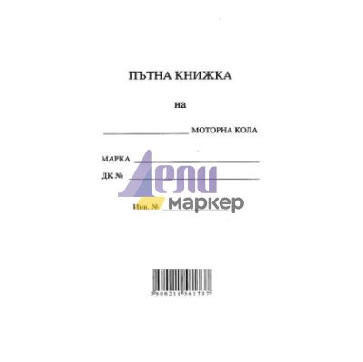 Пътна книжка, голяма Вестник, А5 20 л.