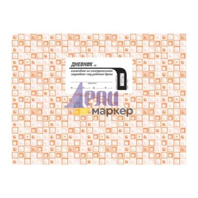 Дневник за изключване на електрическото захранване Меки корици, вестник, А4 50 л.