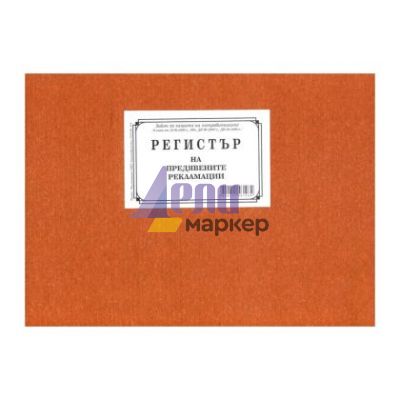 Регистър за приетите рекламации Твърди корици, В5 100 л.