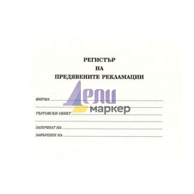 Регистър за приетите рекламации Твърди корици, В5 100 л.